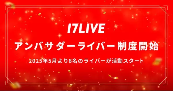 イチナナライバーの新たな指針となる特別なポジションを創設「アンバサダーライバー制度」を2025年5月より開始！