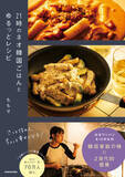 「SNS発・韓国料理のテイストを生かした新しい味『21時のネオ韓国ごはんとゆるっとレシピ』が2025年5月27日（火）に発売」の画像1