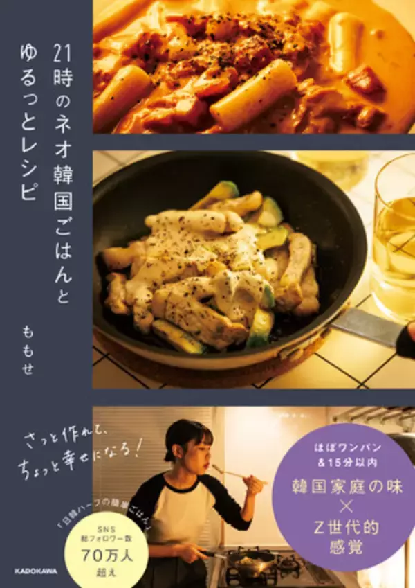SNS発・韓国料理のテイストを生かした新しい味『21時のネオ韓国ごはんとゆるっとレシピ』が2025年5月27日（火）に発売