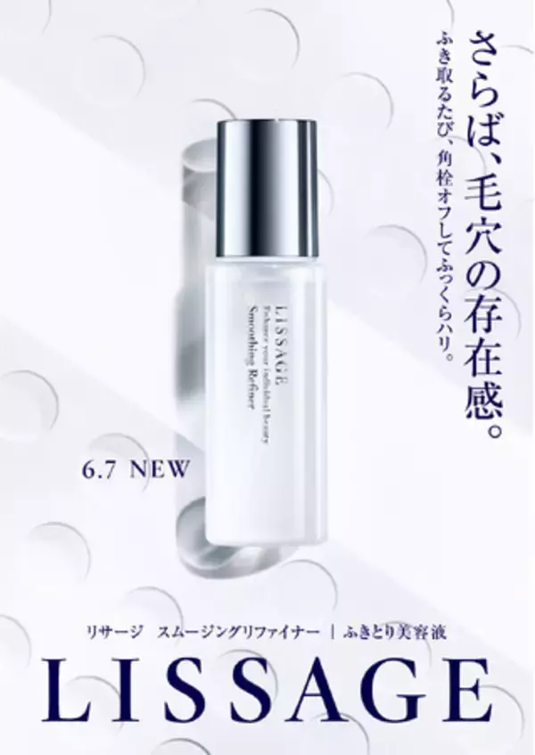 【リサージ】角栓崩壊＋ふっくらハリを同時に叶える、新発想*のふきとり美容液「スムージングリファイナー」が6月7日（土）に新発売！