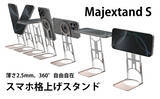 「【ONED・Majextand S】厚さ2.5mm・360°回転＆高さ調整自在！姿勢を変える超軽量スマホスタンドをクラウドファンディングサイト「Makuake」（マクアケ）にて先行販売を開始」の画像1