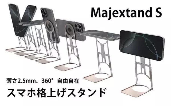【ONED・Majextand S】厚さ2.5mm・360°回転＆高さ調整自在！姿勢を変える超軽量スマホスタンドをクラウドファンディングサイト「Makuake」（マクアケ）にて先行販売を開始