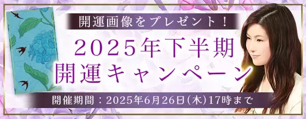 2025年下半期の運勢｜真木あかりが誕生日で占う2025年下半期あなたの運勢。公式占いサイトにて、キャンペーン限定の開運画像がもらえる『2025年下半期 開運キャンペーン』を開催中