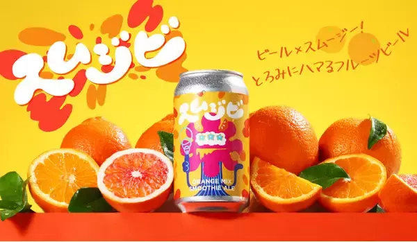 「ビール×スムージー」斬新すぎるクラフトビールが新登場。「スムジビ -Orange Mix Smoothie Ale-」を販売開始