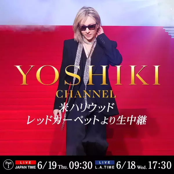 6月19日、米ロサンゼルスからYOSHIKI CHANNELの生放送が決定！　YOSHIKIが主題歌を書き下ろしたハリウッド最新映画『BRIDE HARD』のレッドカーペットの模様を、現地より生中継。