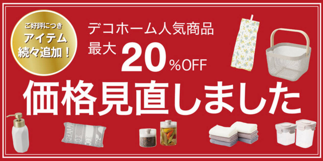 ニトリ デコホーム】ご好評につき、人気アイテム追加！暮らしを彩る122 