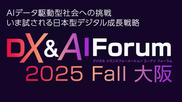 SIGNATE、DX&AI Forum 大阪 2025 秋に登壇～「ChatGPT登場から3年、企業が直面する生成AIの限界と対策」をテーマに講演を実施～
