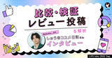「【LIPS labo】SNSで注目される「比較・検証レビュー」投稿とは？"ガチ日焼け止め検証"で万バズを生んだ、しゅうさんにインタビュー！【2025年9月号】」の画像1