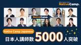 「Native Camp Japanese has surpassed 5,000 Japanese instructors!【外国人向けオンライン日本語会話】 日本人講師数が5000人を突破！」の画像1