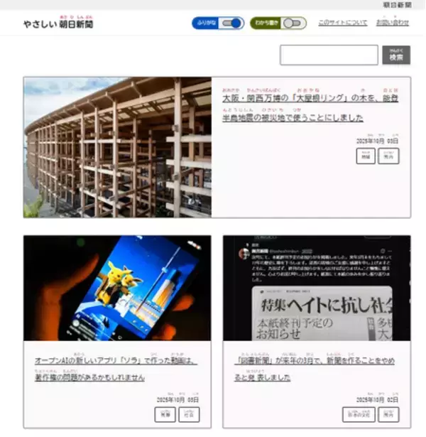 朝日新聞のニュースをやさしい日本語で伝えるメディア「やさしい朝日新聞」公開