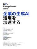「【Dify主催 特別セミナ】11/21開催！「Dify Enterprise on AWS ～企業の生成AI活用を加速する～」」の画像1