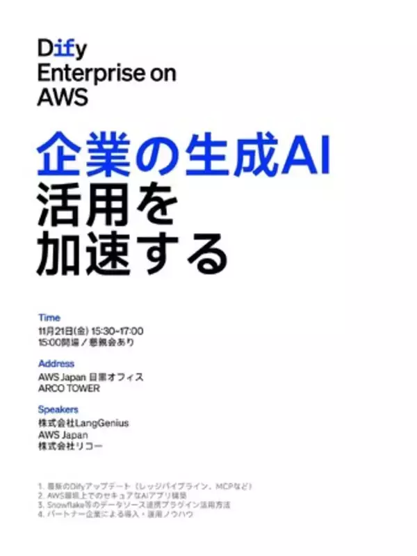 【Dify主催 特別セミナ】11/21開催！「Dify Enterprise on AWS ～企業の生成AI活用を加速する～」