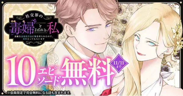 「社交界の毒婦とよばれる私～素敵な辺境伯令息に腕を折られたので、責任とってもらいます～」ヤングアニマルWebにて10エピソード無料！