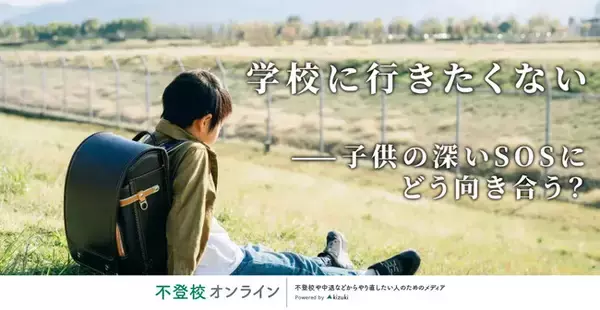 【調査報道】お子さんは「学校に行きたくない」と言ったことはありますか？保護者としてどう対応して、その後どうなりましたか？（不登校実態調査）/株式会社キズキ