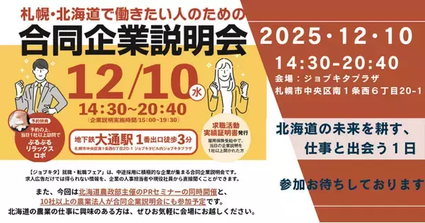 【北海道・札幌開催】道内の農業法人13社が一挙集結！合同企業説明会「ジョブキタ就職・転職フェア」が12月10日(水)に開催。農業法人就職PRセミナーを同時開催！