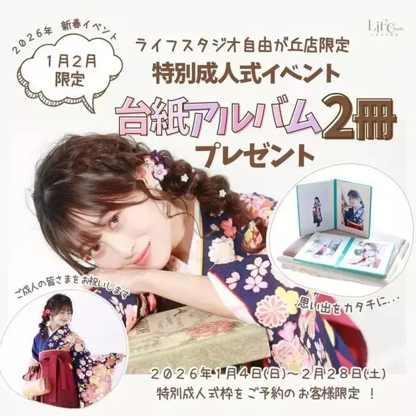 「【ライフスタジオ自由が丘店限定】2026年1-2月 成人式撮影で「台紙アルバム2冊プレゼント」キャンペーン開催！」の画像