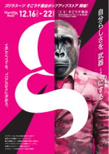 関東初上陸！！「ゴリラスーツ 」そごう千葉店にて 12月16日（火）～22日（月）ポップアップ開催