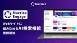 「Mazrica Engage、Webサイトに組み込めるAI検索機能を提供開始。チャットから検索へ、より自然な顧客体験を実現」の画像1