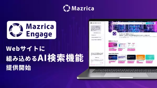 Mazrica Engage、Webサイトに組み込めるAI検索機能を提供開始。チャットから検索へ、より自然な顧客体験を実現