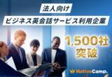 「【英会話レッスン回数無制限】ネイティブキャンプ　法人向けビジネス英会話サービス利用企業が1,500社を突破」の画像1