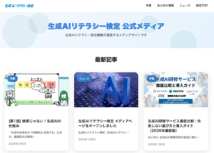 企業が生成AIを安全で効果的に活用するために必要な情報を公開する「生成AIリテラシー検定 公式メディア」オープン