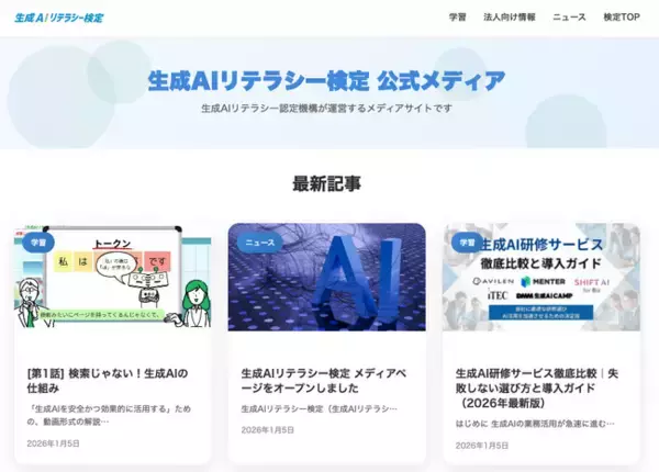 企業が生成AIを安全で効果的に活用するために必要な情報を公開する「生成AIリテラシー検定 公式メディア」オープン