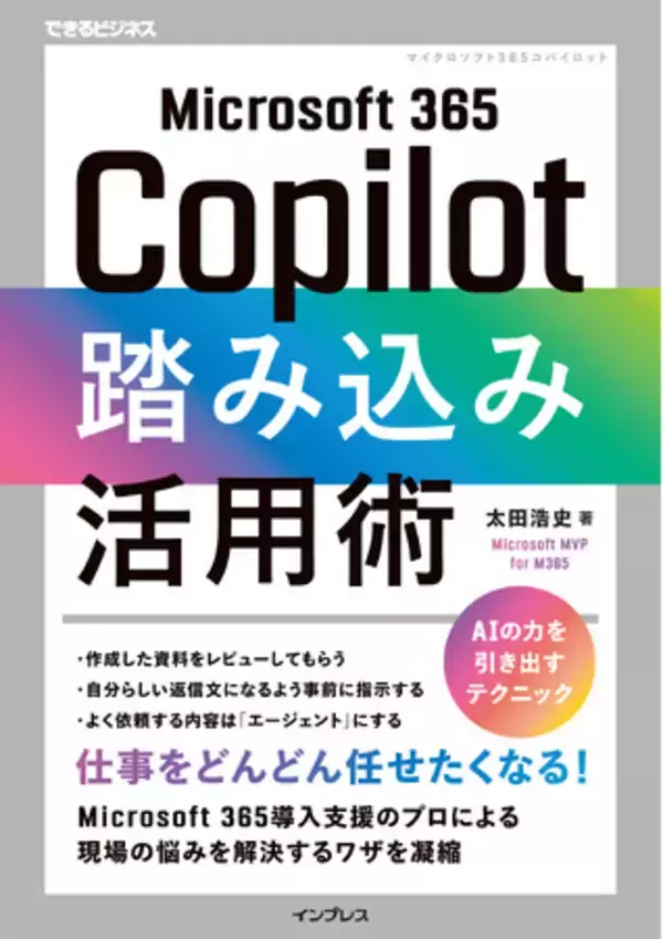 「Microsoft 365 Copilotに仕事をどんどん任せたくなる！『Microsoft 365 Copilot踏み込み活用術』を1月8日（木）に発売」の画像