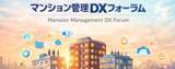 「不動産テック協会、官・産・民・技術が集結する「マンション管理DXフォーラム2026」を2月26日（木）に開催」の画像1