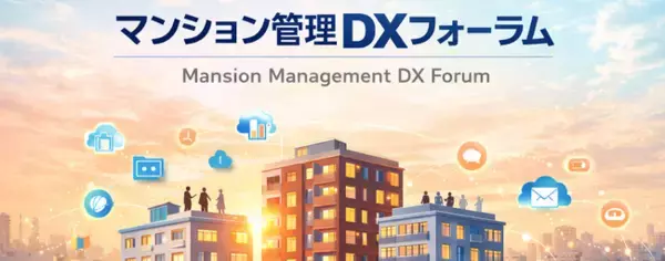 不動産テック協会、官・産・民・技術が集結する「マンション管理DXフォーラム2026」を2月26日（木）に開催
