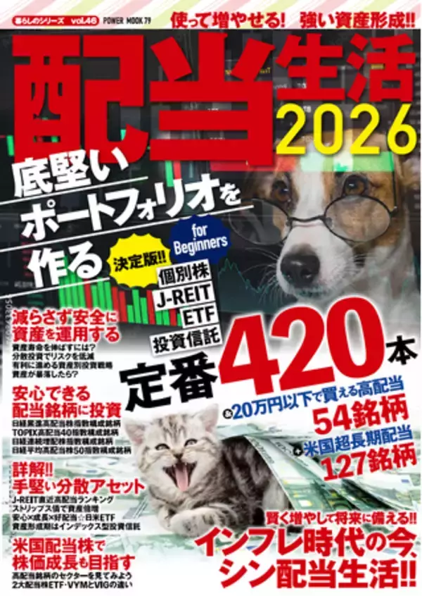 本誌は、配当株投資に関する初級者向けの集大成的な一冊です。毎年好評を頂いている年度版。本年の大特集は「底堅い投資」。暴落にも強いポートフォリオ形成の一助となるべく、全網羅的にペーパーアセットをご紹介。