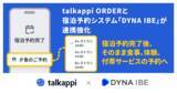 「宿泊予約完了後、そのまま食事・体験・付帯サービスの予約へ　「talkappi」と宿泊予約システム「DYNA IBE」が連携強化」の画像1