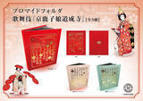 「桜がモチーフの「白拍子花子」の衣裳柄が豪華な、ブロマイドフォルダ 歌舞伎『京鹿子娘道成寺』（全3種）が新発売！」の画像1