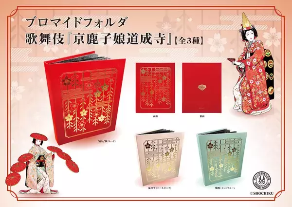 「桜がモチーフの「白拍子花子」の衣裳柄が豪華な、ブロマイドフォルダ 歌舞伎『京鹿子娘道成寺』（全3種）が新発売！」の画像