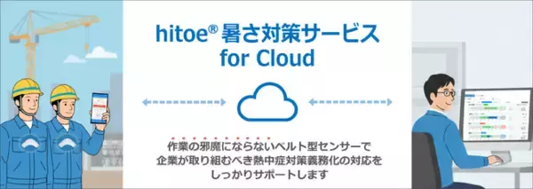 「「hitoe(R)暑さ対策サービス for Cloud」新バージョン提供開始」の画像