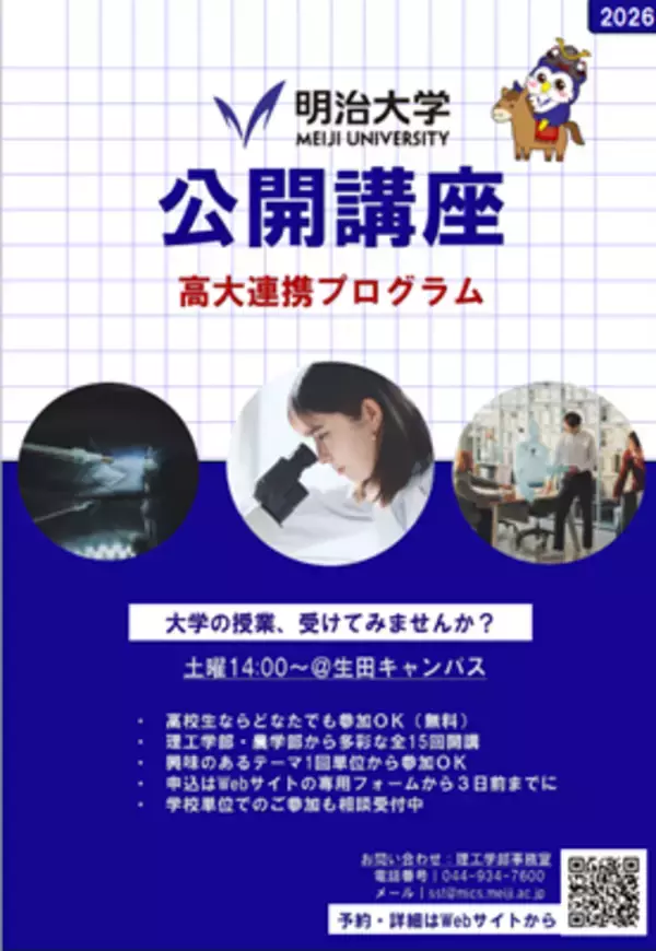 明治大学理工学部・農学部が高校生向け「公開講座」を生田キャンパスで開講
