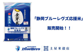“食べて応援”でチームを支える地産地消の取り組み静岡県産米100％＜静岡ブルーレヴズ応援米＞が発売
