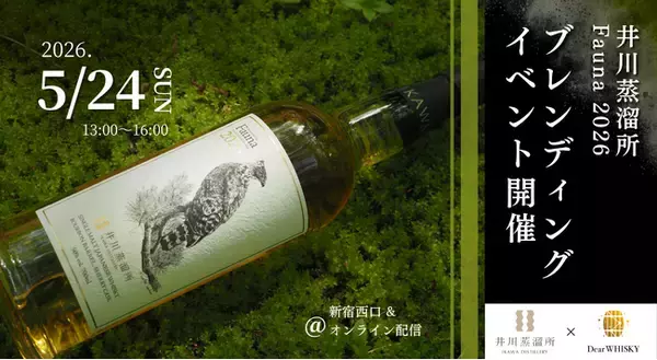 【ウイスキーイベント】2026年5月24日（日）「井川蒸溜所 Fauna 2026 ブレンディングイベント」が開催決定！大人気コラボイベント第3弾は、ついに「ブレンディング」解禁！