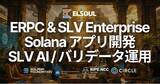 「エルソウルラボ、ERPC Enterprise / SLV Enterprise の提供を開始 - Solana RPC・SLV AI・バリデータ運用の相談窓口」の画像1