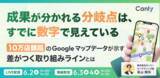 「成果が分かれる「分岐点」は、すでに数字で見えている ～10万店舗超のGoogle マップデータが示す、「差がつく取り組みライン」とは～｜セミナー開催」の画像1