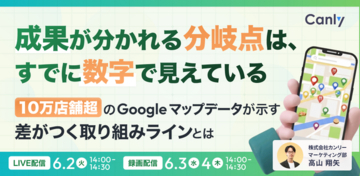 成果が分かれる「分岐点」は、すでに数字で見えている ～10万店舗超のGoogle マップデータが示す、「差がつく取り組みライン」とは～｜セミナー開催