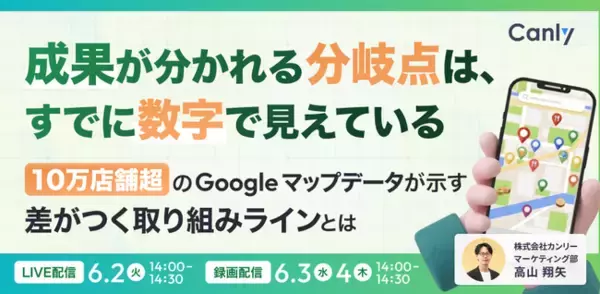 成果が分かれる「分岐点」は、すでに数字で見えている ～10万店舗超のGoogle マップデータが示す、「差がつく取り組みライン」とは～｜セミナー開催