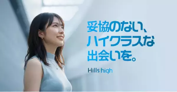 完全審査制マッチングアプリ「Hills high」、毎日新しいミッションでチケットを受け取れる「デイリーミッション」機能を追加！