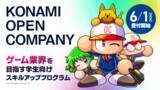 「ゲーム業界を目指す就活生向けプログラム「KONAMI OPEN COMPANY」、6/1募集開始」の画像1