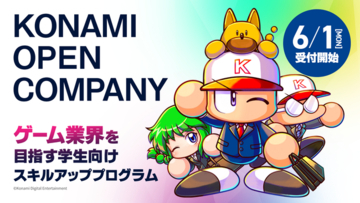 ゲーム業界を目指す就活生向けプログラム「KONAMI OPEN COMPANY」、6/1募集開始