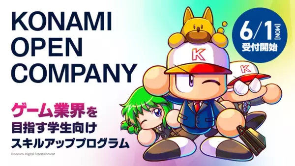 ゲーム業界を目指す就活生向けプログラム「KONAMI OPEN COMPANY」、6/1募集開始