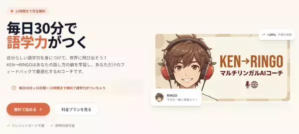 AI語学コーチ「KEN→RINGO」が大型アップデート ── 12人の相棒・名探偵ストーリー・月間ランキングで"続く"語学体験へ