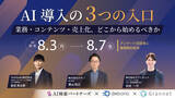「【8月3日（月）~8月7日(金)｜ウェビナー配信のお知らせ】オンラインウェビナー「AI導入の3つの入口-業務・コンテンツ・売上化、どこから始めるべきか」にTechSuite株式会社が登壇」の画像1