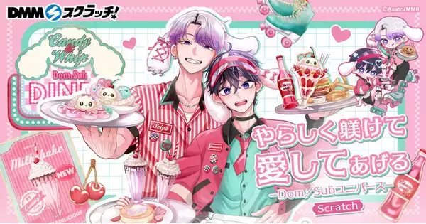 BLレーベル「caramel」のＤＭＭスクラッチ企画、第４弾！人気コミック『やらしく躾けて愛してあげる-Dom／Subユニバース-』の描き下ろしイラストを使用した限定グッズのラインナップ公開