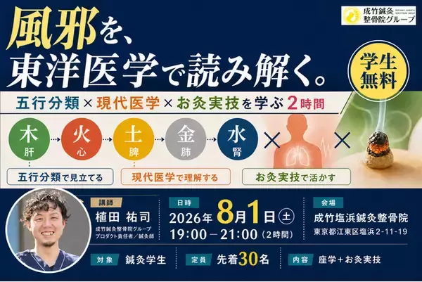 【鍼灸学生限定・参加無料】成竹鍼灸整骨院グループ、「第4回 成竹・鍼灸学生勉強会」を8月1日(土)に開催。「風邪」を五行分類と現代医学の視点から学ぶ