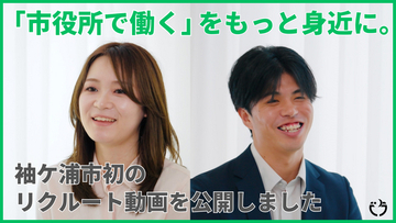 「市役所で働く」をもっと身近に。袖ケ浦市初のリクルート動画を公開しました
